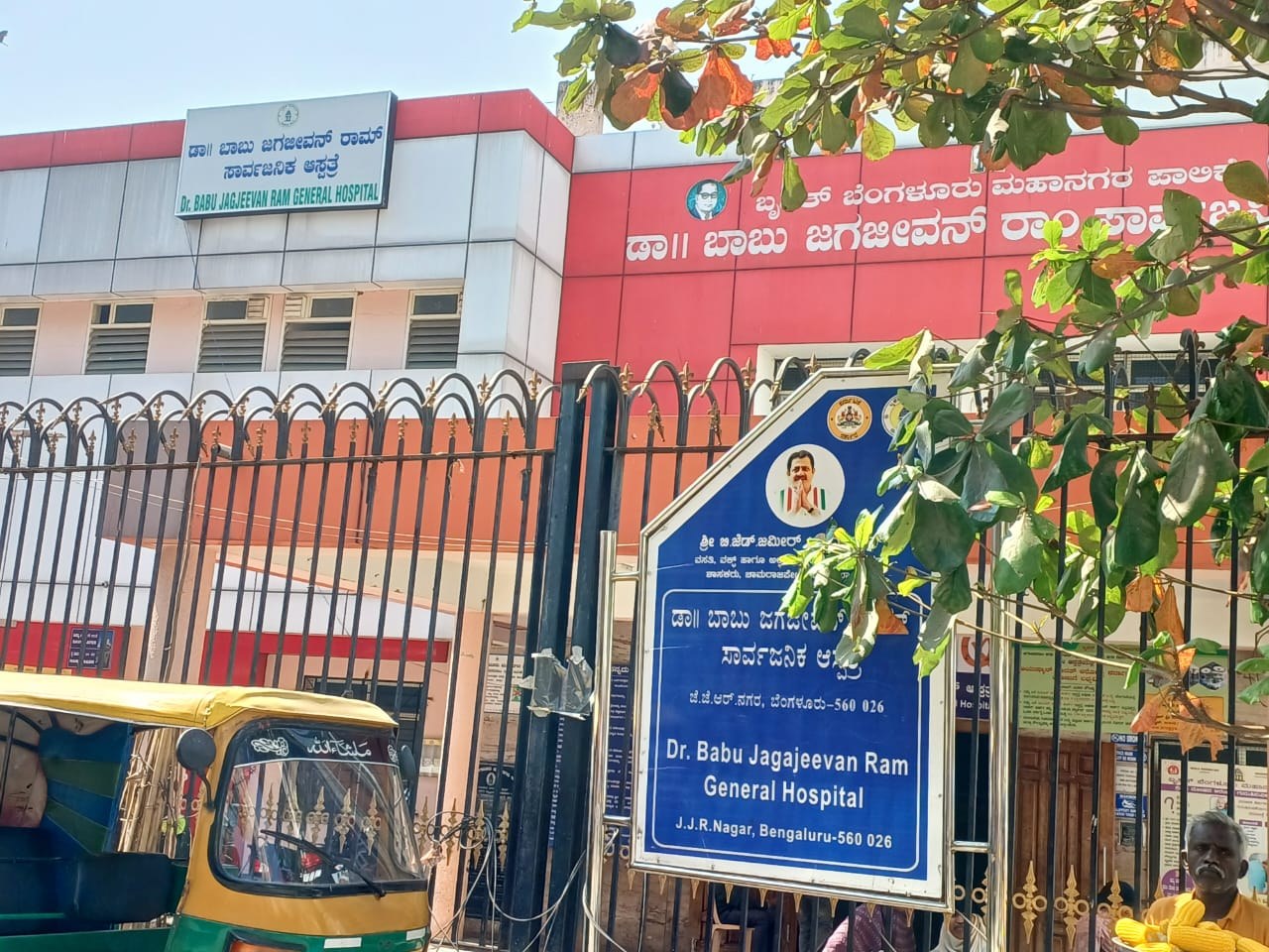 The entrance of Dr Babu Jagajivan Ram General Hospital, Bangalore